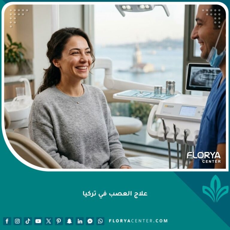 صورة واقعية لمريض يشعر بالراحة التامة داخل عيادة أسنان حديثة بعد الخضوع لجلسة علاج العصب في تركيا بنجاح.