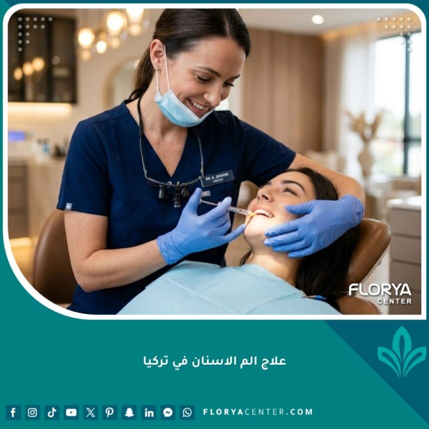 طبيب أسنان متخصص يقدم رعاية طارئة لمريض في عيادة حديثة، علاج الم الاسنان في تركيا الفوري.