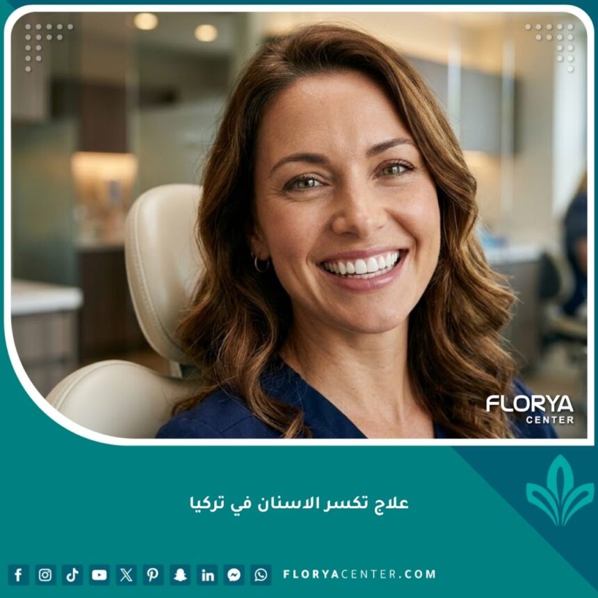 ابتسامة مشرقة ومثالية بعد الخضوع لرحلة علاج تكسر الاسنان في تركيا وترميمها بالتيجان.