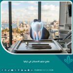 صورة عالية الدقة توضح علاج جذور الاسنان في تركيا داخل عيادة أسنان حديثة ومجهزة بأحدث التقنيات الطبية.