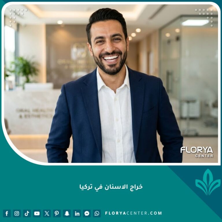 رجل يبتسم بثقة فائقة بعد علاج رائحة الفم في تركيا والتخلص من الإحراج الاجتماعي نهائياً.