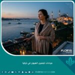 امرأة تنظر براحة إلى البوسفور في إسطنبول بعد إجراء تجميل العيون في تركيا، تظهر ملامحها نضرة وشبابية في أجواء فاخرة وهادئة.
