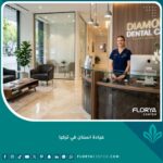 واجهة استقبال فخمة لعيادة اسنان في تركيا تتميز بالنظافة والتعقيم والتجهيزات الحديثة لضمان راحة المرضى.