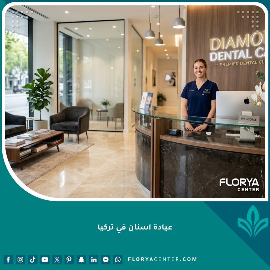واجهة استقبال فخمة لعيادة اسنان في تركيا تتميز بالنظافة والتعقيم والتجهيزات الحديثة لضمان راحة المرضى.