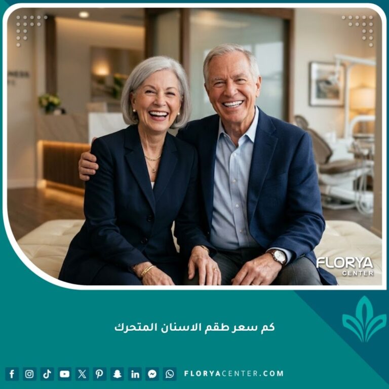 مسن يبتسم بثقة بعد تركيب طقم أسنان متحرك عالي الجودة في عيادة أسنان حديثة بتكلفة مناسبة.
