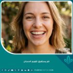 ابتسامة واثقة لشخص يرتدي تقويم أسنان شفاف توضح النتيجة النهائية بعد انقضاء مدة علاج تقويم الأسنان.