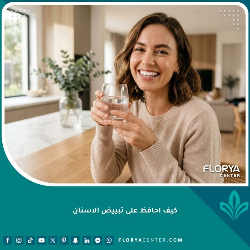 امرأة تبتسم بأسنان بيضاء ناصعة، صورة تعبيرية عن كيفية الحفاظ على تبييض الأسنان.