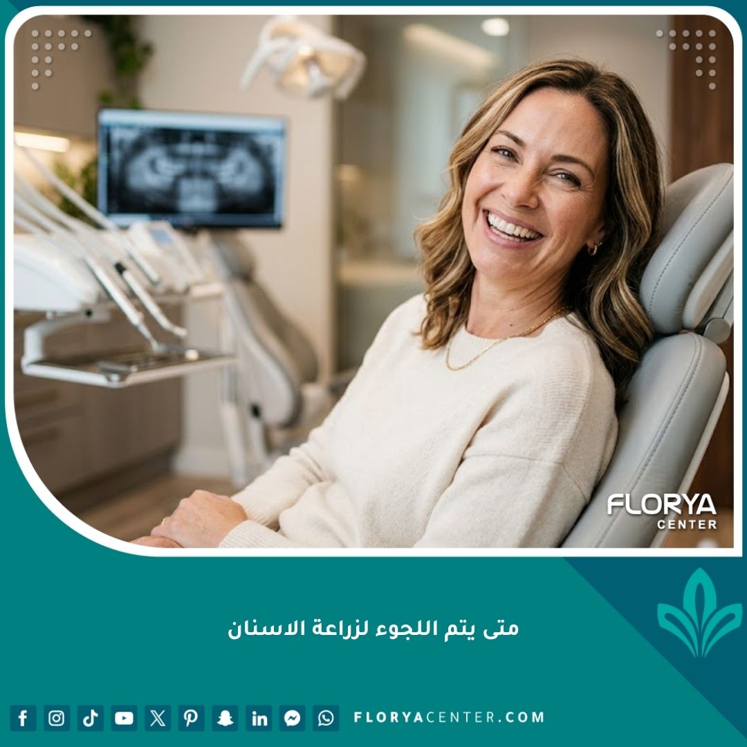 صورة مقربة لابتسامة مثالية لمريض في عيادة حديثة توضح متى يتم اللجوء لزراعة الأسنان.