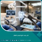 صورة مقربة لأداة طبيب أسنان تحمل ضرس العقل في عيادة حديثة، توضح متى يجب خلع ضرس العقل.