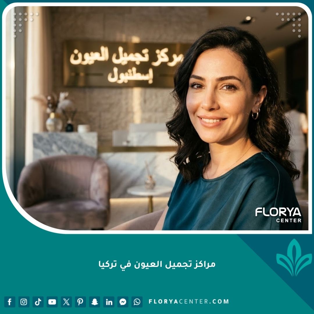 صورة سينمائية لامرأة تشعر بالثقة والرضا في مركز تجميل عيون راقٍ وحديث في إسطنبول، تركيا.