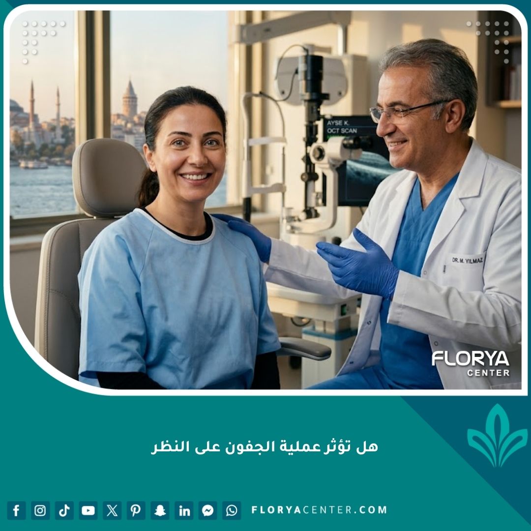 صورة سينمائية تظهر طبيب عيون يطمئن مريضة بعد عملية شد الجفون في إسطنبول، مؤكداً سلامة النظر.