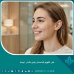 فتاة تبتسم تضع تقويم أسنان يبرز تناسق الشفاه وتأثير تقويم الأسنان على شكل الوجه والبروفايل الجانبي.