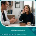 استشارة طبية مطمئنة حول ألم عملية شد الجفون ومخاوف حساسية العين بعد العملية.