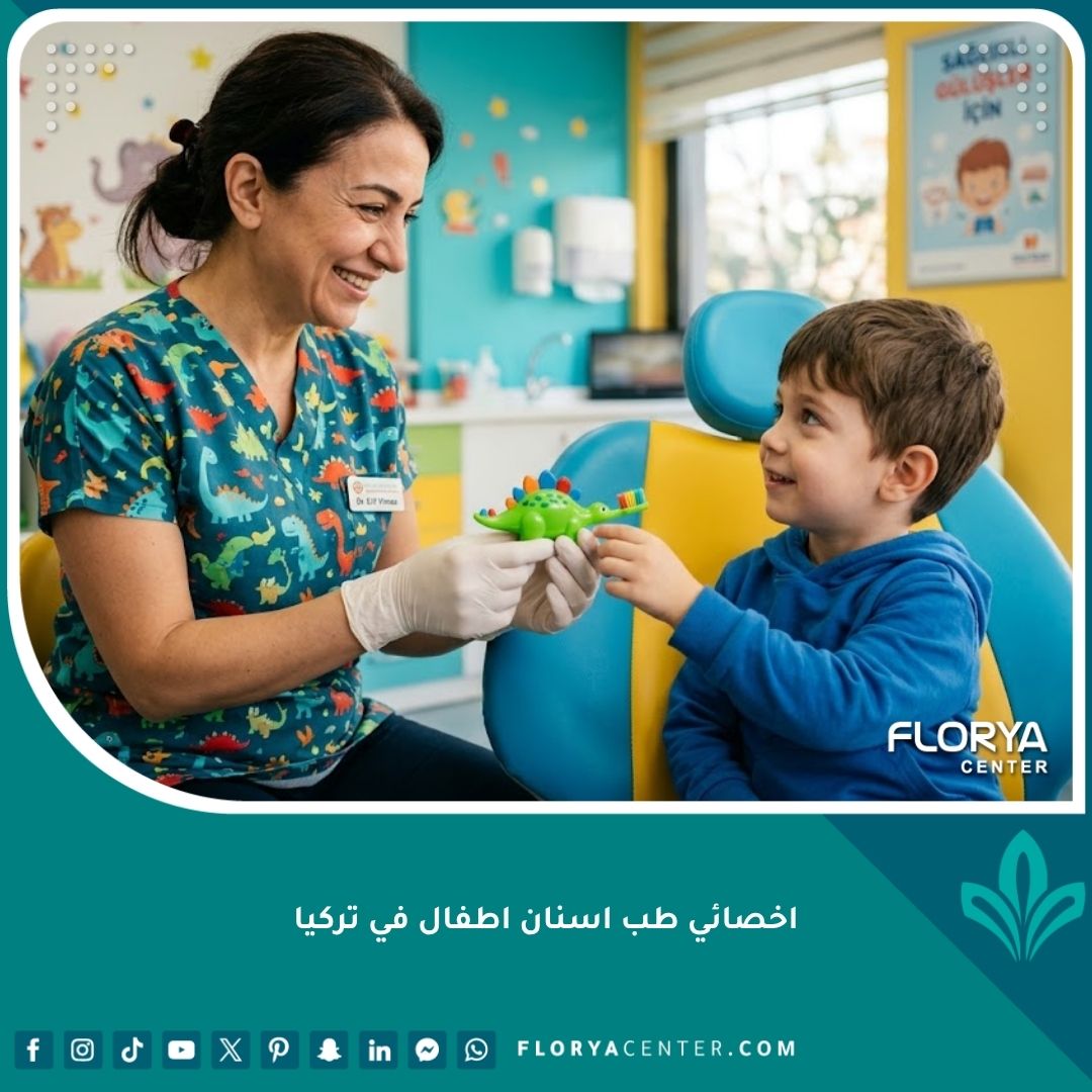 أفضل اخصائي طب أسنان أطفال في تركيا يعتني بأسنان طفل بابتسامة دافئة داخل عيادة حديثة.