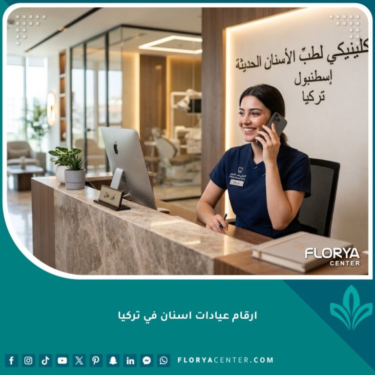 موظفة استقبال ترد على اتصالات المرضى عبر أرقام عيادات أسنان في تركيا للحجز المباشر.