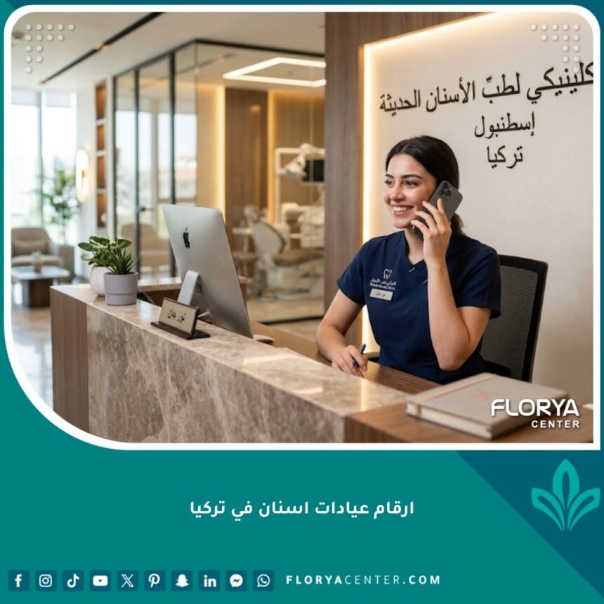 موظفة استقبال ترد على اتصالات المرضى عبر أرقام عيادات أسنان في تركيا للحجز المباشر.