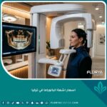 جهاز أجهزة أشعة البانوراما الرقمية للأسنان في مركز طبي حديث بتركيا لتحديد تكلفة الفحص الإشعاعي الشامل.