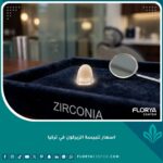 اسعار تلبيسة الزيركون في تركيا وتكلفتها للسن الواحد لجودة عالية وابتسامة هوليوود جذابة