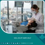 اسعار تنظيف الاسنان بتركيا داخل أفضل عيادات طب الأسنان الحديثة في إسطنبول
