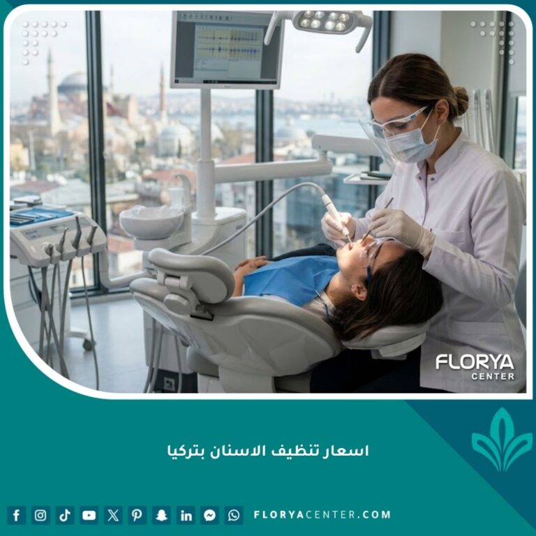اسعار تنظيف الاسنان بتركيا داخل أفضل عيادات طب الأسنان الحديثة في إسطنبول