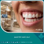 ابتسامة صحية ولثة وردية بعد الحصول على أفضل أسعار تنظيف اللثة العميق في عيادة أسنان.