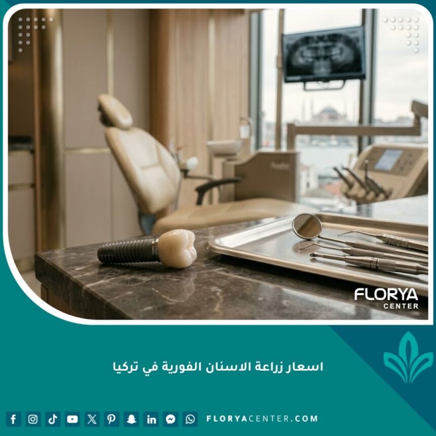 اسعار زراعة الاسنان الفورية في تركيا وتكلفة تركيب التاج المؤقت في نفس الجلسة.