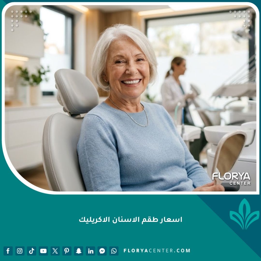 مريضة مسنة سعيدة بابتسامة طبيعية بعد الحصول على أفضل اسعار طقم الاسنان الاكريليك