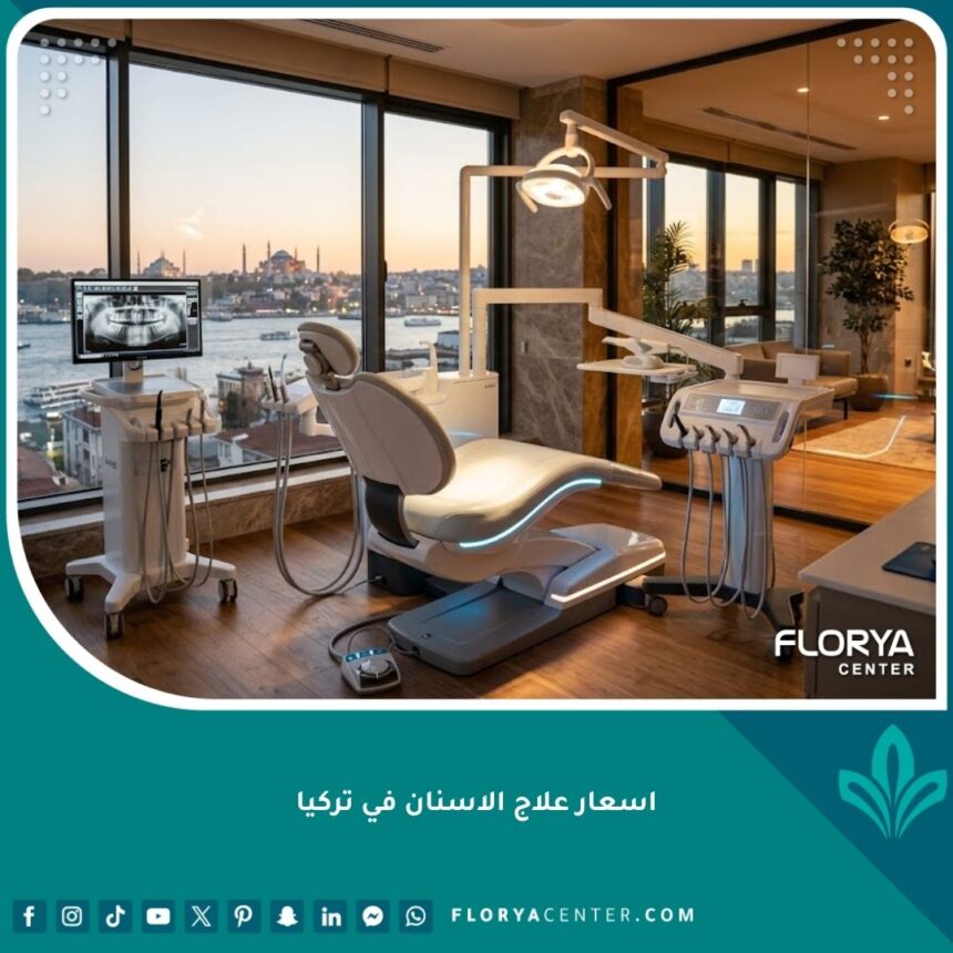 اسعار علاج الاسنان في تركيا 1 عيادة أسنان فاخرة ومجهزة بأحدث التقنيات تعبر عن اسعار علاج الاسنان في تركيا