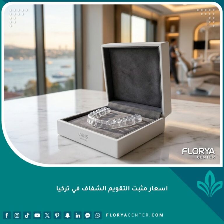 جهاز مثبت التقويم الشفاف الفاخر وتكلفة الريتينر الشفاف في تركيا.