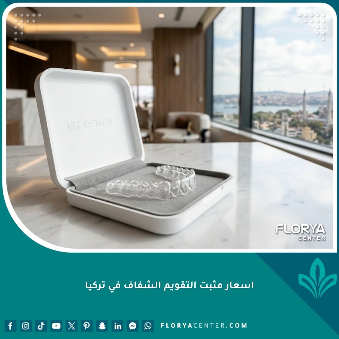 جهاز مثبت التقويم الشفاف الفاخر وتكلفة الريتينر الشفاف في تركيا.