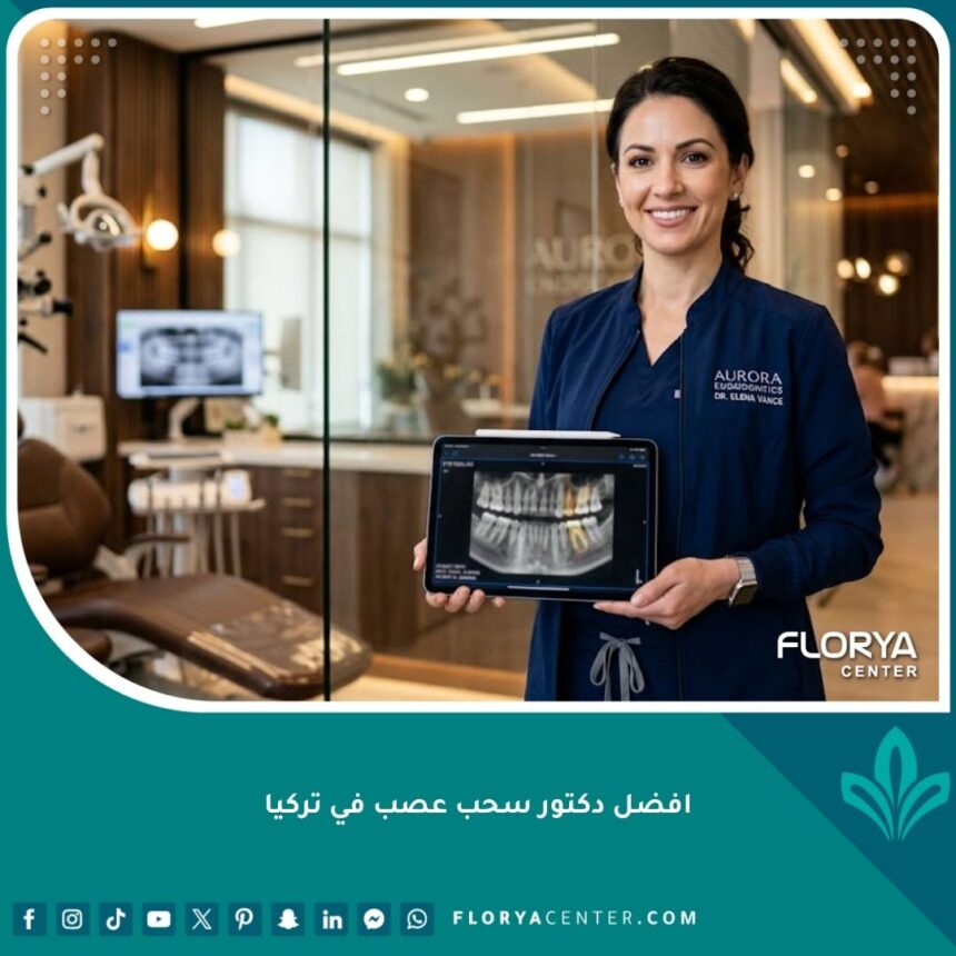 افضل دكتور سحب عصب في تركيا 1 افضل دكتور سحب عصب في تركيا داخل عيادة أسنان حديثة ومجهزة بأحدث التقنيات لعلاج الجذور.