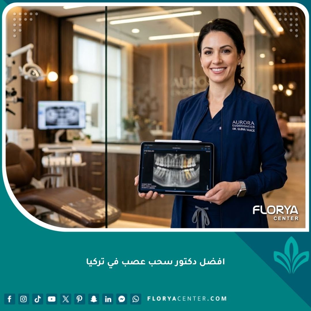افضل دكتور سحب عصب في تركيا داخل عيادة أسنان حديثة ومجهزة بأحدث التقنيات لعلاج الجذور.
