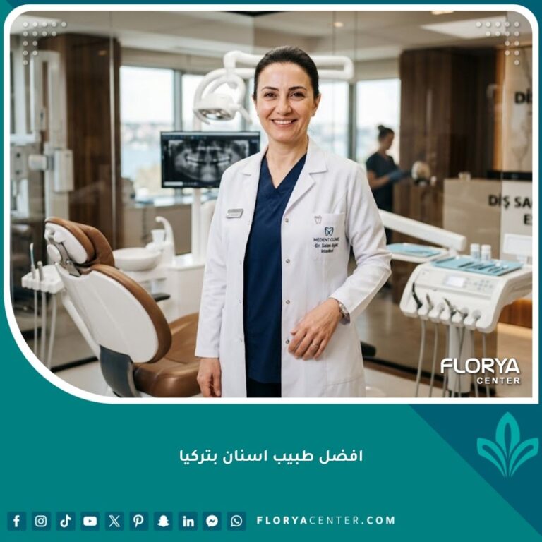 أفضل طبيب أسنان في تركيا يبتسم بثقة داخل عيادة أسنان حديثة ومجهزة بأحدث التقنيات الطبية.