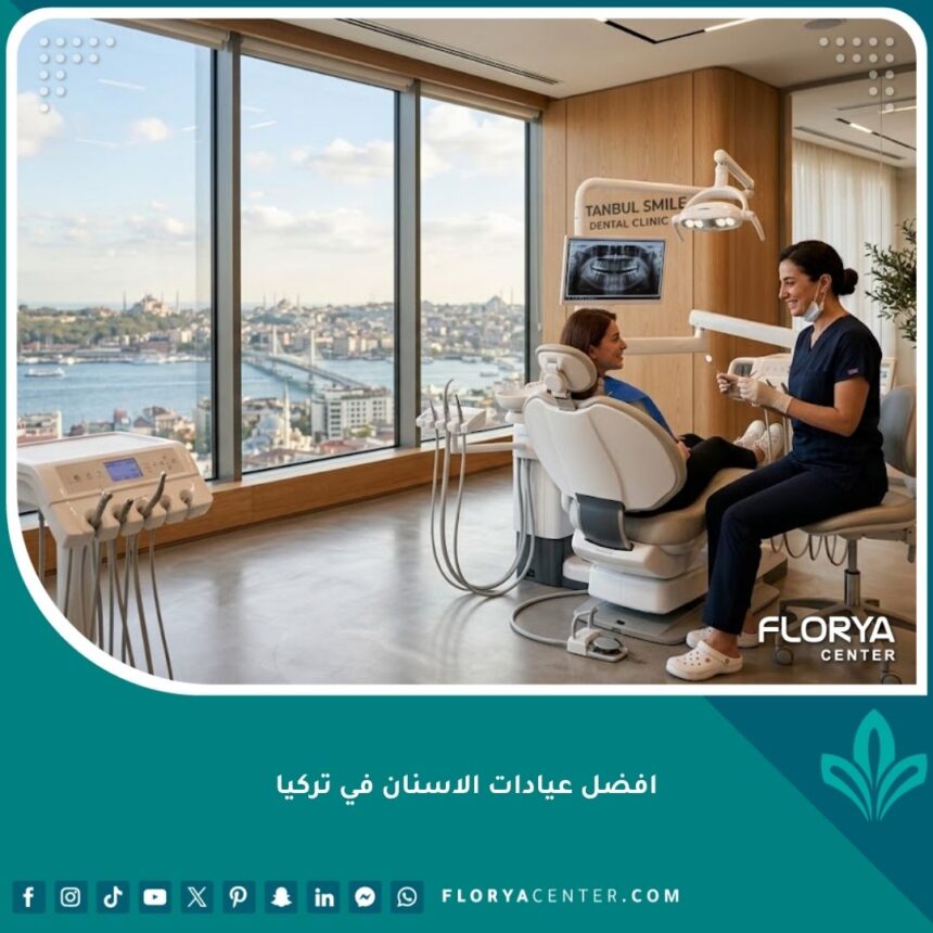 افضل عيادات الاسنان في تركيا 1 أفضل عيادات الأسنان في تركيا بمركز متطور لمرافق تجميل وزراعة الأسنان الفاخرة في إسطنبول.