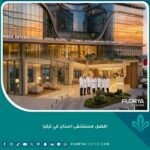 واجهة أفضل مستشفى أسنان في تركيا بتصميم عصري وفخم مجهز بأحدث التقنيات.