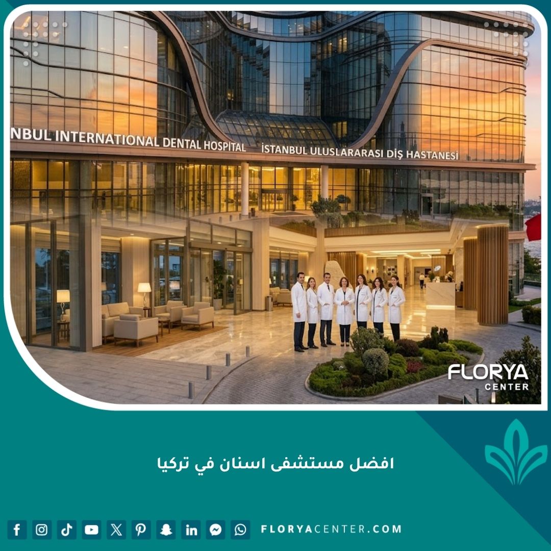 واجهة أفضل مستشفى أسنان في تركيا بتصميم عصري وفخم مجهز بأحدث التقنيات.