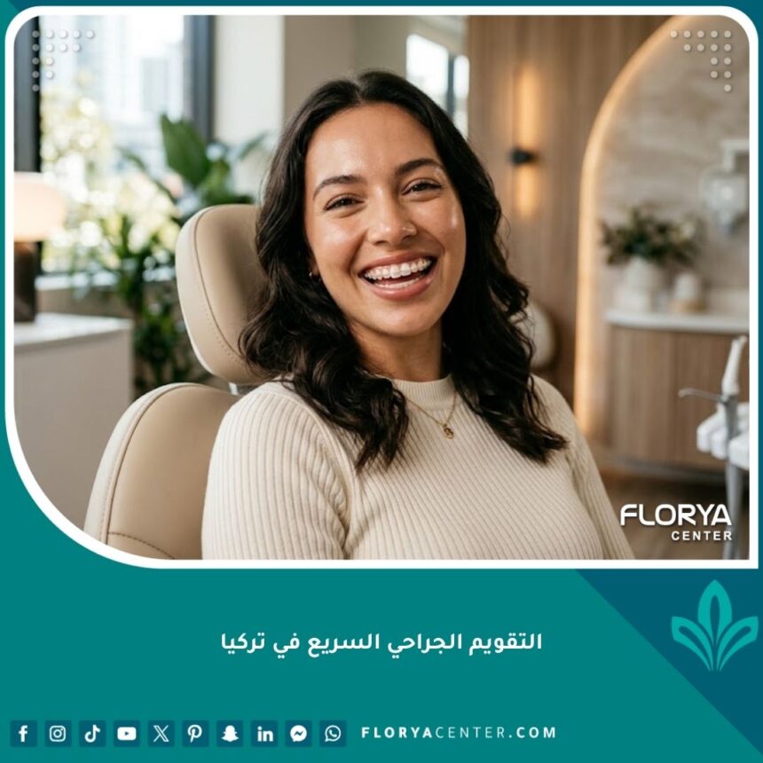 مريض يبتسم بثقة تظهر عليه نتائج التقويم الجراحي السريع في تركيا للحصول على أسنان مستقيمة بوقت قياسي.