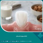 صورة عالية الدقة توضح أهمية الكالسيوم للأسنان لتقوية البنية الصلبة للسن وتحسين صحة الفم.