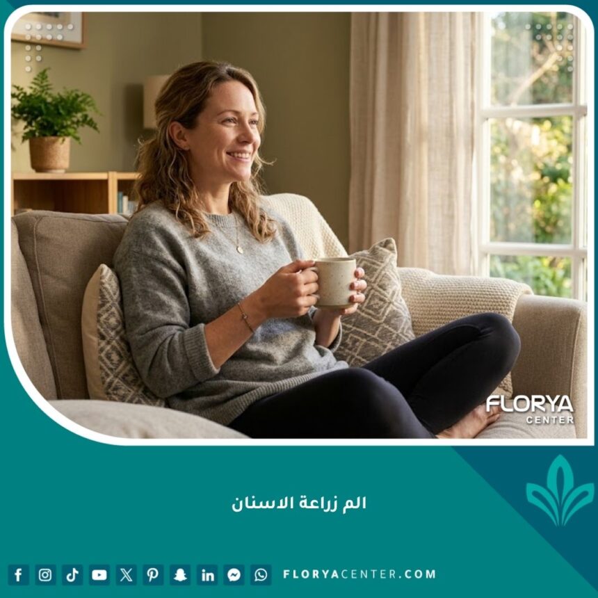 الم زراعة الاسنان 1 مريض مرتاح وسعيد في منزله بعد إجراء الجراحة، مما يبدد الخوف من ألم زراعة الأسنان ويدل على سهولة التعافي.