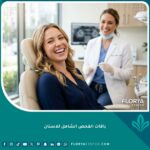 طبيب أسنان محترف يبتسم لمريضة في عيادة حديثة، تمثل أفضل باقات الفحص الشامل للاسنان.