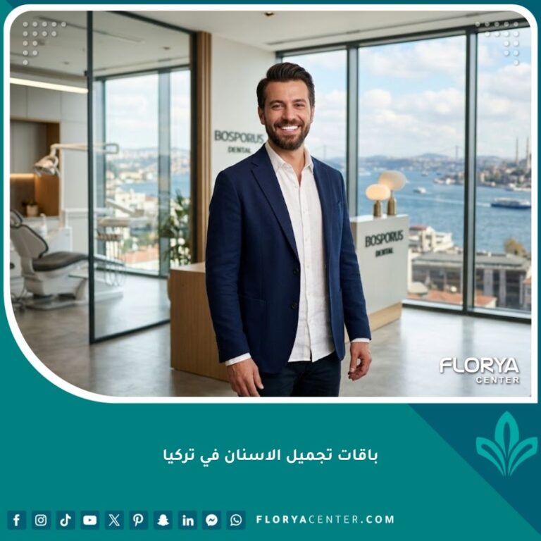 واجهة لعيادة حديثة تبرز نجاح باقات تجميل الاسنان في تركيا للحصول على ابتسامة هوليوود المثالية.