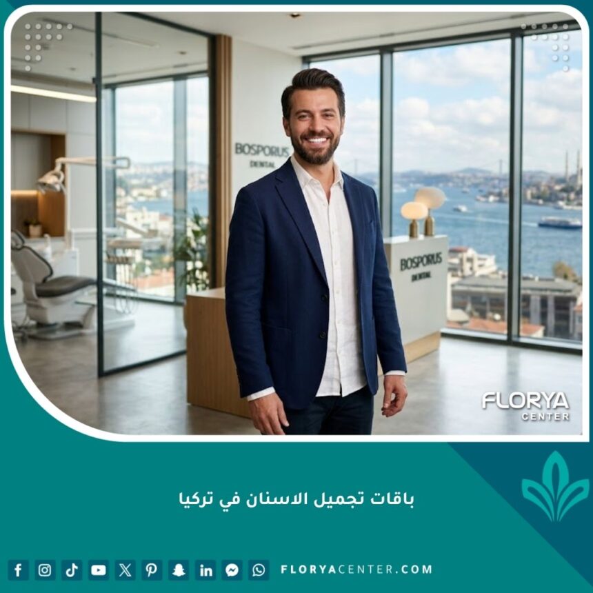واجهة لعيادة حديثة تبرز نجاح باقات تجميل الاسنان في تركيا للحصول على ابتسامة هوليوود المثالية.