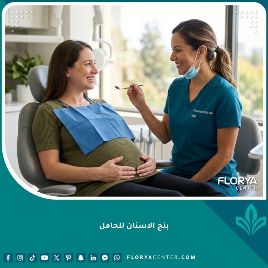 طبيبة أسنان تطمئن امرأة حامل وتبتسم لها قبل إعطاء بنج الأسنان الموضعي في عيادة حديثة لضمان أمان الجنين.