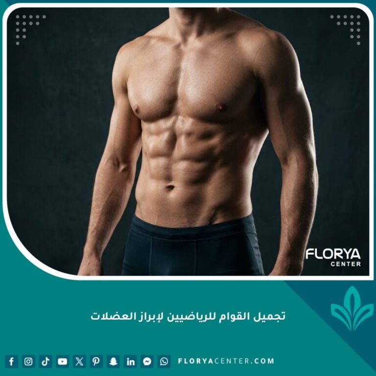 صورة عالية الدقة تظهر نتائج تجميل القوام للرياضيين وإبراز عضلات البطن بشكل احترافي.