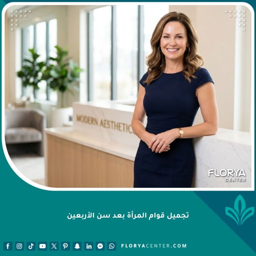 امرأة أنيقة تبتسم بثقة بعد نجاح عملية تجميل قوام المرأة بعد سن الأربعين واستعادة رشاقتها.