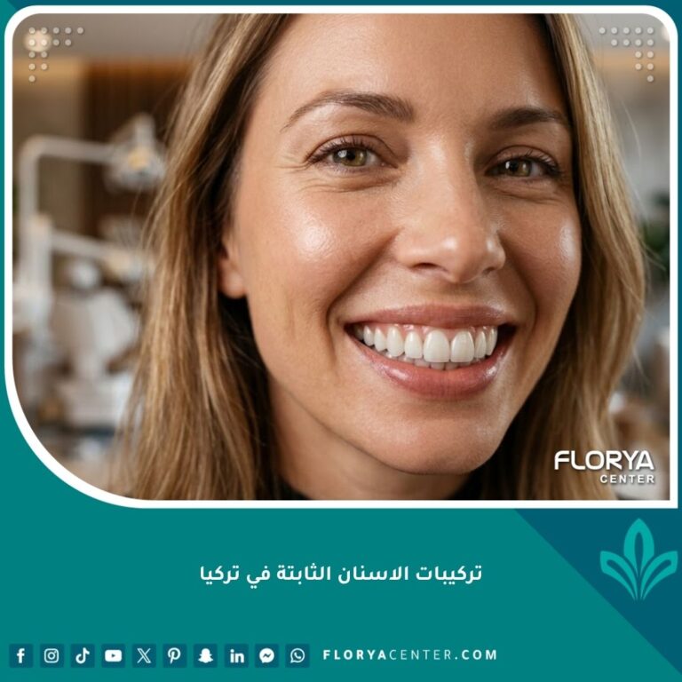 ابتسامة مثالية ومشرقة بعد الحصول على تركيبات الاسنان الثابتة في تركيا.