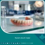 صورة عالية الدقة توضح شكل تركيبات الاسنان المتحركة وتصميمها الطبيعي.