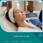 امرأة تتمتع ببشرة نضرة أثناء جلسة بتقنيات شد الجلد غير الغازية في عيادة تجميل فخمة بدون إبر أو جراحة.