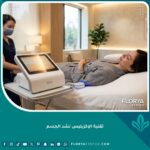 صورة عالية الدقة لجلسة شد الجسم بتقنية الإكزيليس في عيادة تجميل فخمة ومريحة.