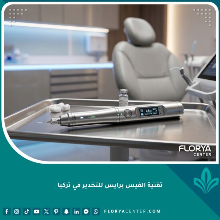 تقنية الفيس برايس للتخدير الموضعي بدون ألم في أحدث عيادات الأسنان في تركيا.